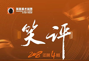 【笑评】第四期水粉评