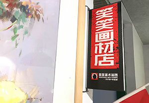 蓝骑士校区画材·超市