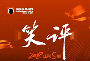 【笑评】第五期素描评