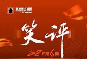 【笑评】第六期速写评