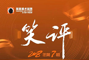 【笑评】第七期速写评