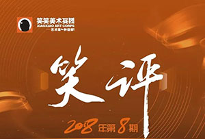 【笑评】第八期速写评