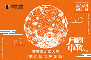 2018在离月亮最近的地方，有说有笑，有月饼