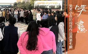 【笑画】2019届笑笑小兵阶段性作品展第七期