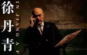 徐徐丹青似锦江