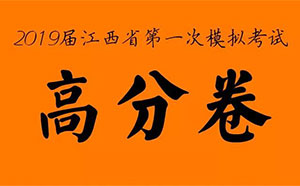 2019届江西省模拟联考高分卷！