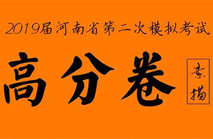 2019届河南省模拟联考素描高分卷