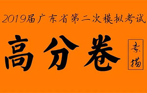2019届广东省模拟联考二模素描高分卷！