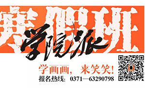 【笑笑美术兵团】2019届“寒假班”招生简章