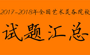 2017-2018年全国艺术类各院校试题汇总（适用于河南考生）
