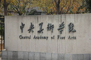 中央美术学院2019年本科招生简章发布