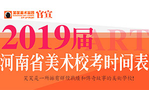 【笑笑美术兵团】河南省2019届最全校考时间表！