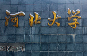 郑州画室_河北大学2019年艺术类专业招生简章