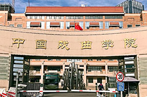 郑州画室_中国戏曲学院2019年本科招生简章