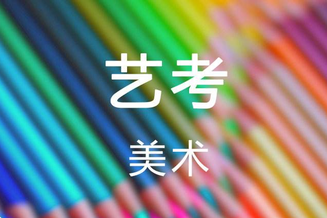 郑州这家画室告诉你哪些人适合校考？