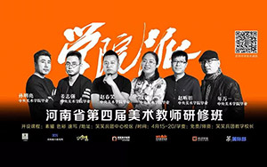 【笑笑研修班】第六届教师研修班第1期《素描的高度——被忽视的基础课》完美收官