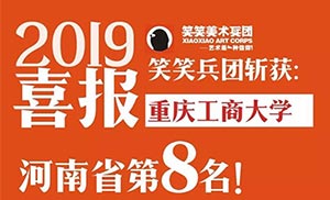 笑笑兵团2019届重庆工商大学校考战绩！