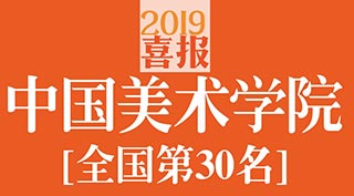 笑笑美术兵团2019年中国美术学院校考战绩