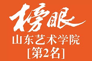 笑笑美术兵团2019年山东艺术学院校考战绩