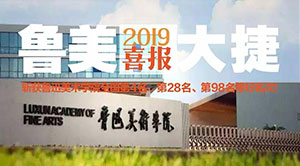 斩获鲁迅美术学院全国第4名、28名、98名等好名次！