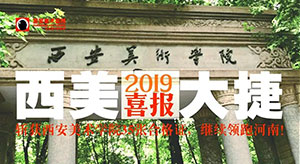 笑笑美术兵团2019年西安美术学院校考战绩