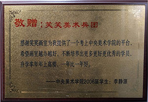 笑笑央美学子李静源赠笑笑