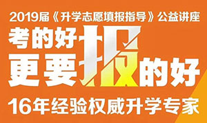 2019届《升学志愿填报》公益讲座