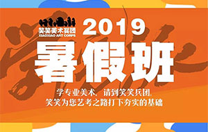笑笑美术兵团2019年暑假班招生简章