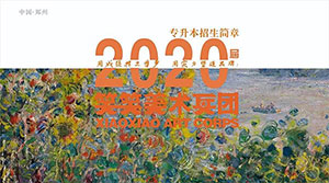 【笑笑专升本】2020届招生简章