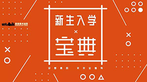 2020届笑笑小兵入学【宝典】