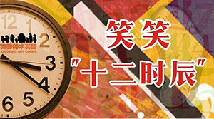 【笑笑十二时辰】