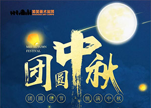 【中秋节】团圆佳节·情满中秋