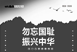【爱国主义教育】九一八 | 勿忘国耻，振兴中华！