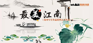 “最美江南”优秀写生作品投票正式开启！