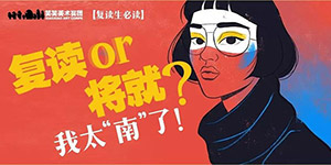 【复读生必读】复读 or 将就？我太“南”了！