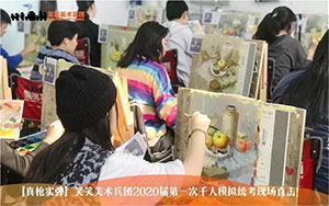 笑笑美术兵团2020届千人模拟统考现场