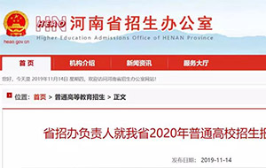 【重磅】省招办负责人就我省2020年普通高校招生报名工作答记者问