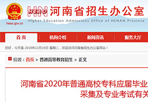 2020河南“专升本”来了，招生报名工作你了解了吗？