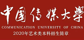 官宣 | 中国传媒大学2020年艺术类本科招生简章！