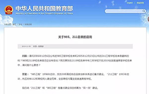 教育部正式“取消”985/211， 统筹为双一流！