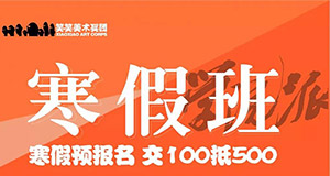预科寒假班招生简章火热来袭！