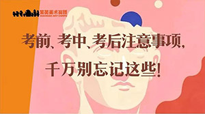 考前、考中、考后注意事项，千万别忘记这些！