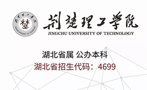 荆楚理工学院2020年艺术类专业招生简章