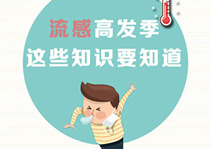 预防流感小贴士！家长朋友都必须注意的一件事~