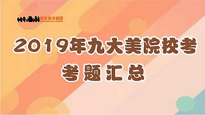【校考专题】2019年九大美院校考考题汇总（内含优秀试卷）