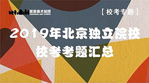 【校考专题】2019年北京独立院校校考考题汇总