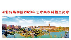 最新发布 | 河北传媒学院2020年艺术类本科招生简章