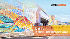 收好了，这份四川美术学院通关宝典！