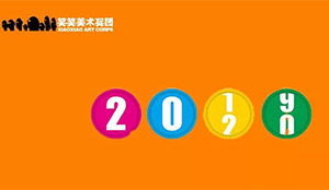 2019→2020|跟笑笑一起跨年！