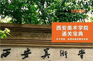 收好了，这份西安美术学院通关宝典！